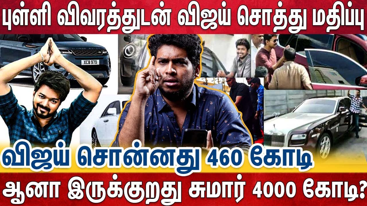 டாம் குரூஸை பார்த்து விஜய் வாங்கிய வீடு - மலைக்க வைக்கும் Vijay Car Collection | Vijay Net Worth