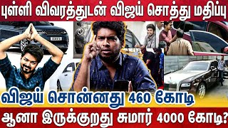 டாம் குரூஸை பார்த்து விஜய் வாங்கிய வீடு - மலைக்க வைக்கும் Vijay Car Collection | Vijay Net Worth