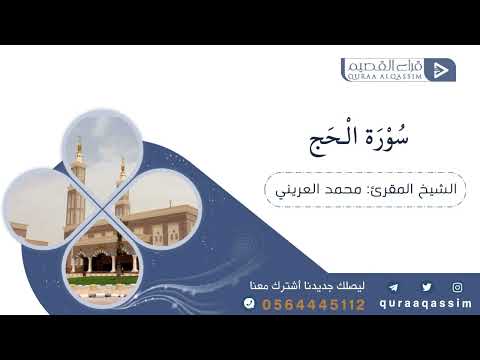 وأذ ن في الن اس بالحج بصوت المقرئ محمد بن عبدالله العريني