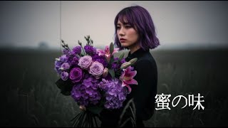 [Japanese shoegaze darkpop industrial ] goshow - 蜜の味(Mitsu no Aji) feat. 'SynthesizerV Sheena'