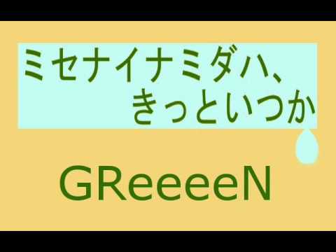 GReeeeN『ミセナイナミダハ、きっといつか』歌いました