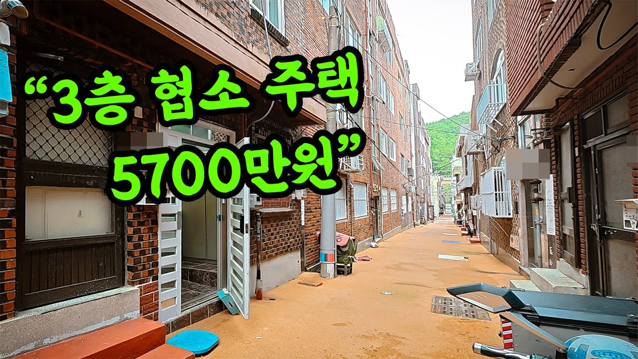 [부산 주택 매매] 5700만원 3층 협소 주택 #부부따