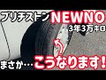 ブリヂストンのNEWNOを3年3万キロ使った結果。タイヤ交換しました。