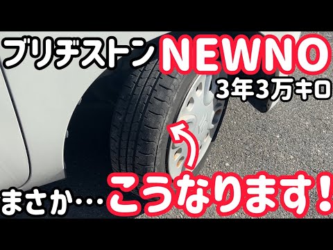After using Bridgestone NEWNO for 3 years and 30,000 km, I 