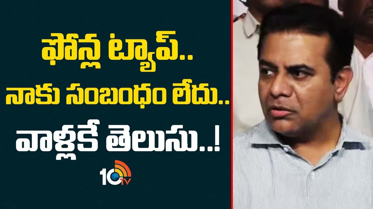 ఫోన్ల ట్యాప్.. నాకు సంబంధం లేదు.. వాళ్లకే తెలుసు..! | KTR Serious Comments On Phone Tapping Case |