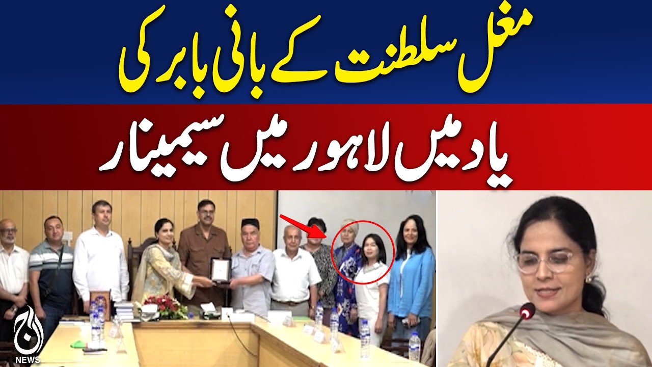 Babur Seminar | Mughal Empire Founder | Lahore Event - Aaj News