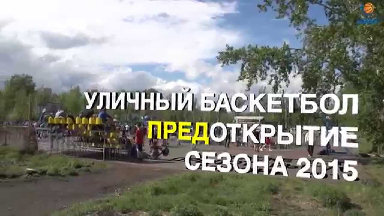 Стритбаскет 2015. Предоткрытие - YouTube