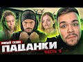 ПАЦАНКИ - СЕРИЯ 6 (спасибо центру за это)