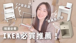 20樣IKEA必買推薦平價實用、高CP值的好物大集合C'est Agnes