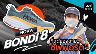 รีวิว รองเท้าวิ่ง HOKA BONDI 8 ที่สุดของสายซัพพอร์ต | ARI RUNNING REVIEW EP.76