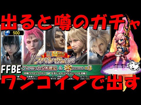 【FFBE】出ると噂の500円ワンコインガチャ引くぞおおお!あとALL NVガチャも!!9周年キャラ出て来おおい!!【Final Fantasy BRAVE EXVIUS】