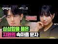 ‘왜 틱틱거려!’ 서운함을 표현한 지원의 문자 | 연애남매 13회 | JTBC 240524 방송