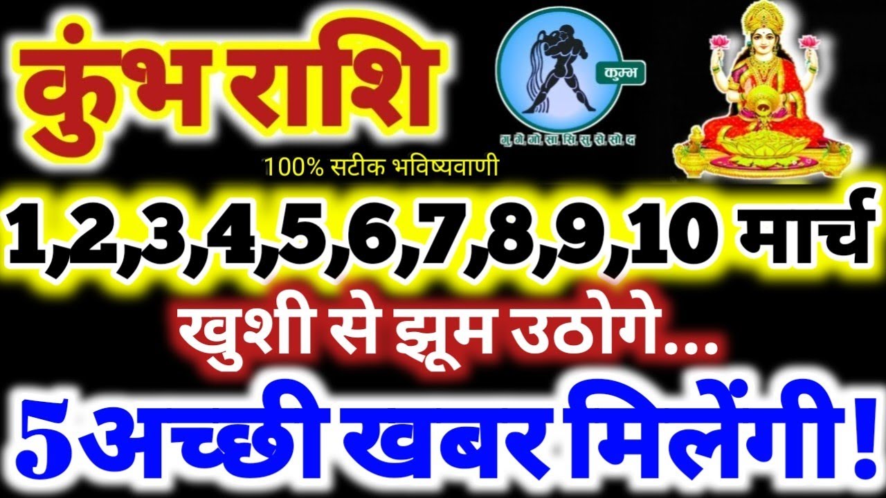 कुंभ राशि वालों 1 से 10 मार्च 2026 / 5 अच्छी खबर मिलेंगी / खुशी से झूम उठोगे Kumbh Rashifal 2026