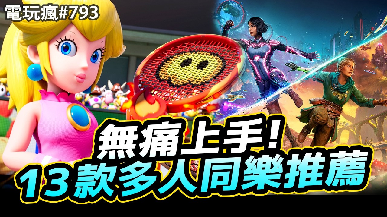 【電玩瘋#793】大家都說讚👍多人同樂遊戲推薦 13 款👨‍👩‍👦‍👦