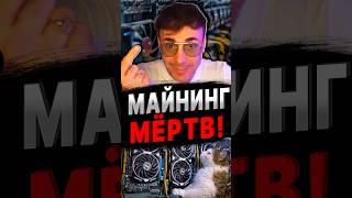 Почему в майнинге на видеокартах нет никакого смысла  #история