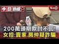 200萬頭期款討不回! 女控:賣家.房仲疑詐騙｜TVBS新聞 @TVBSNEWS01