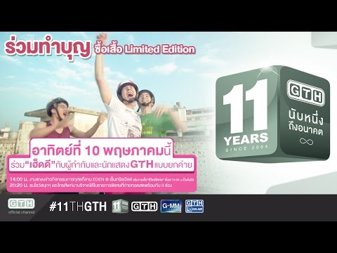 ทุกความรู้สึกยังคงทุ้มอยู่ในใจ 11 ปี GTH