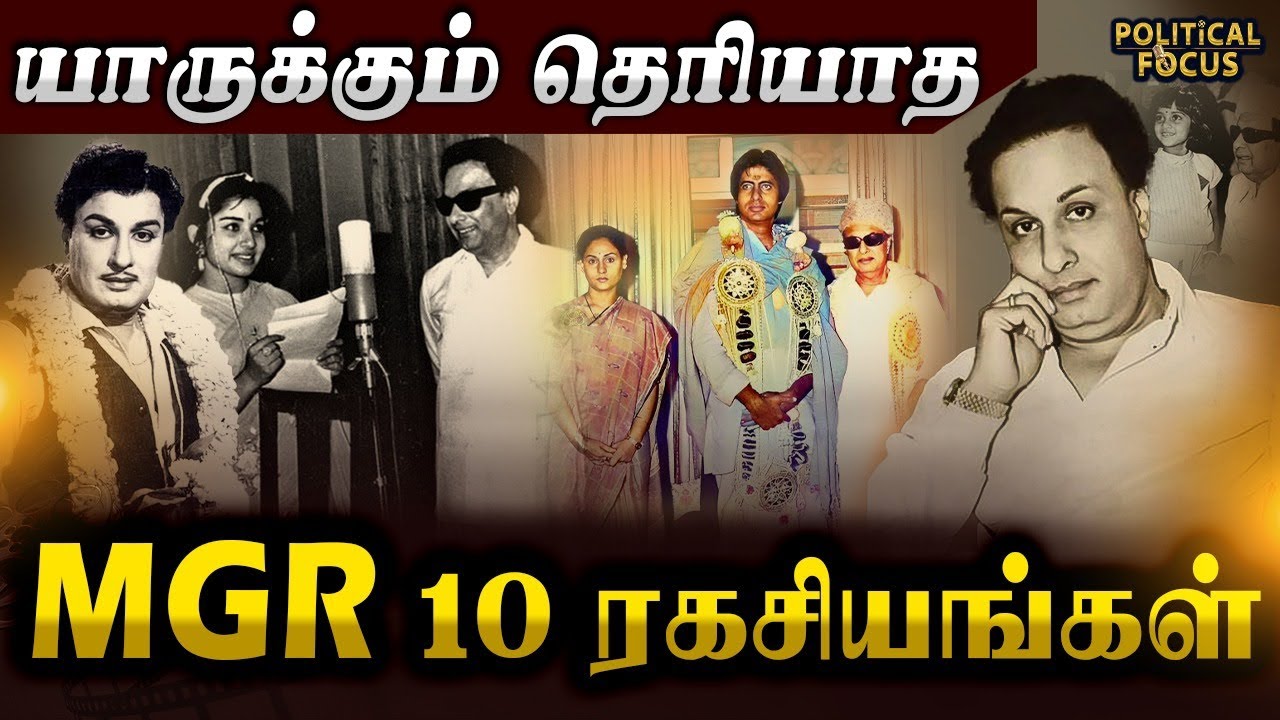 🎉 யாருக்கும் தெரியாத ’MGR’ 10 ரகசியங்கள்|wow|untold story|
