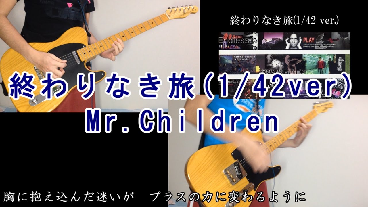 歌詞付き 終わりなき旅 1 42ver Mr Childrenギター弾いてみた Youtube