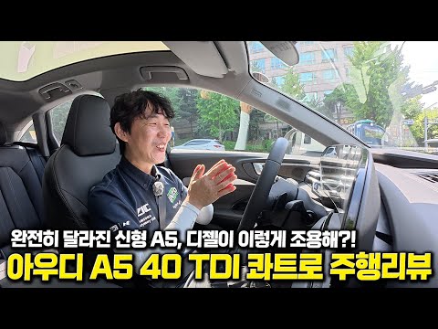 A4 단종 후 등장한 신형 A5, 이렇게 조용한 4기통 디젤 처음입니다.