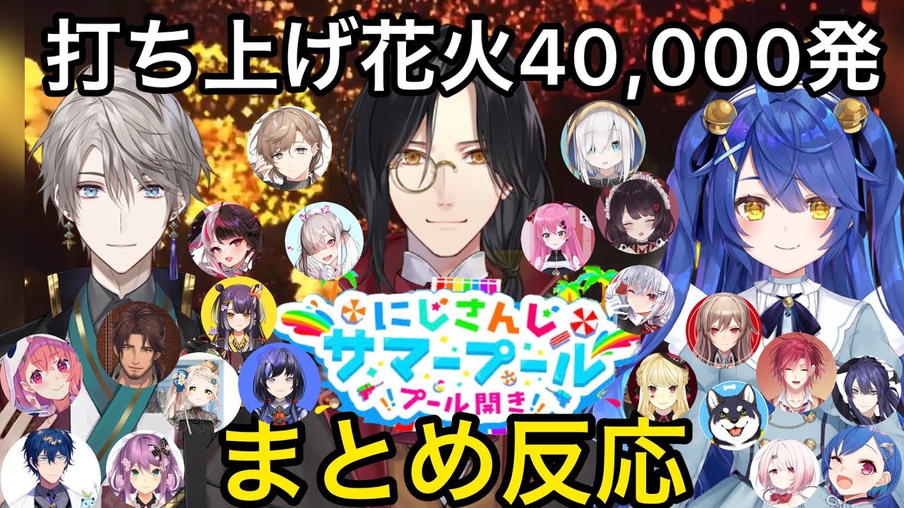 【約４０名まとめ反応】フィナーレの打ち上げ花火で夏の思い出を作るにじライバー達【にじさんじ/切り抜き】天宮/甲斐田/シェリン/叶/フレン/戌亥/長尾/笹木/星川/笹木/夜見/町田/葉加瀬/アルス