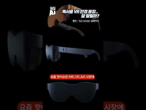 책 안 읽는 현대인의 필수 아이템 : 독서용 VR 안경 등장