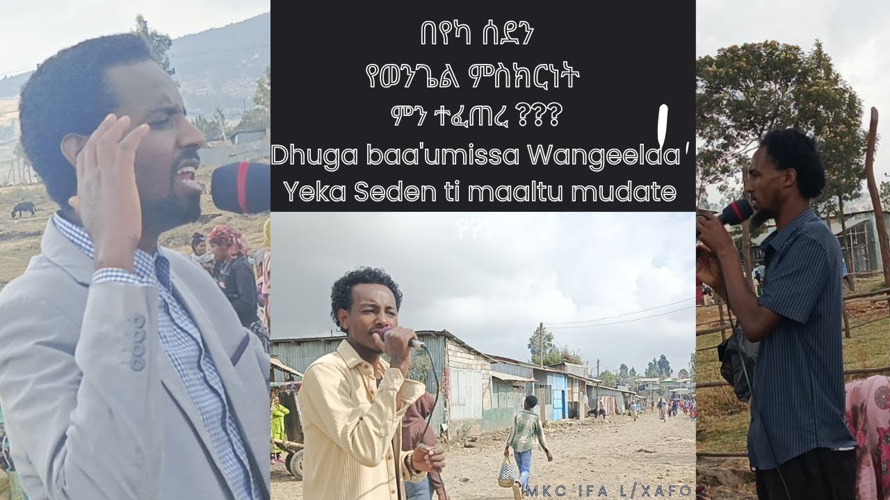 በየካ ሰደንየወንጌል ምስክርነት ምን ተፈጠረ ???Dhuga baa'umissa Wangeelaa  Yeka Seden ti maaltu mudate ???