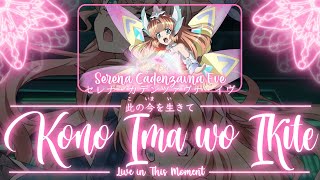 【FULL】『Kono Ima wo Ikite』— Serena Cadenzavna Eve — Lyrics[Kan/Rom/Eng]