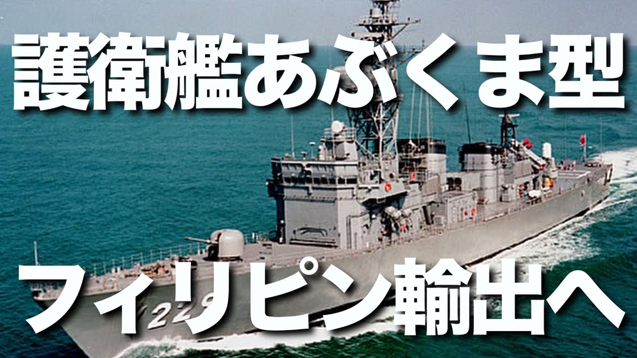 防衛省が護衛艦「あぶくま」型６隻をフィリピンへ輸出へ。中古の護衛艦の輸出は日本にとって初めてで、今回の輸出を機に将来的には新型艦の輸出にもつなげたい考えです。