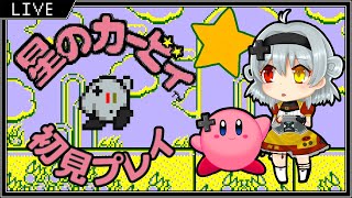 【GB】星のカービィ 初見プレイ【小鳥遊もずく / Vtuber】
