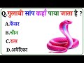 GK Question || GK In Hindi || GK Question and Answer || GK Quiz ||