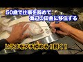 『職人伝授』ヒラメの締め方！田舎暮らしのお仕事！