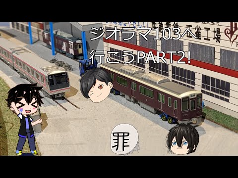 ジオラマ103へ行こうPART2!