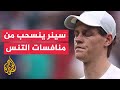 المصنف الأول عالميا في عالم التنس الإيطالي يانيك سينر ينسحب من المشاركة في أولمبياد باريس