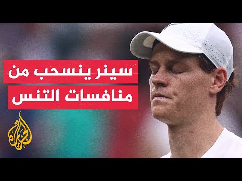المصنف الأول عالميا في عالم التنس الإيطالي يانيك سينر ينسحب من المشاركة في أولمبياد باريس