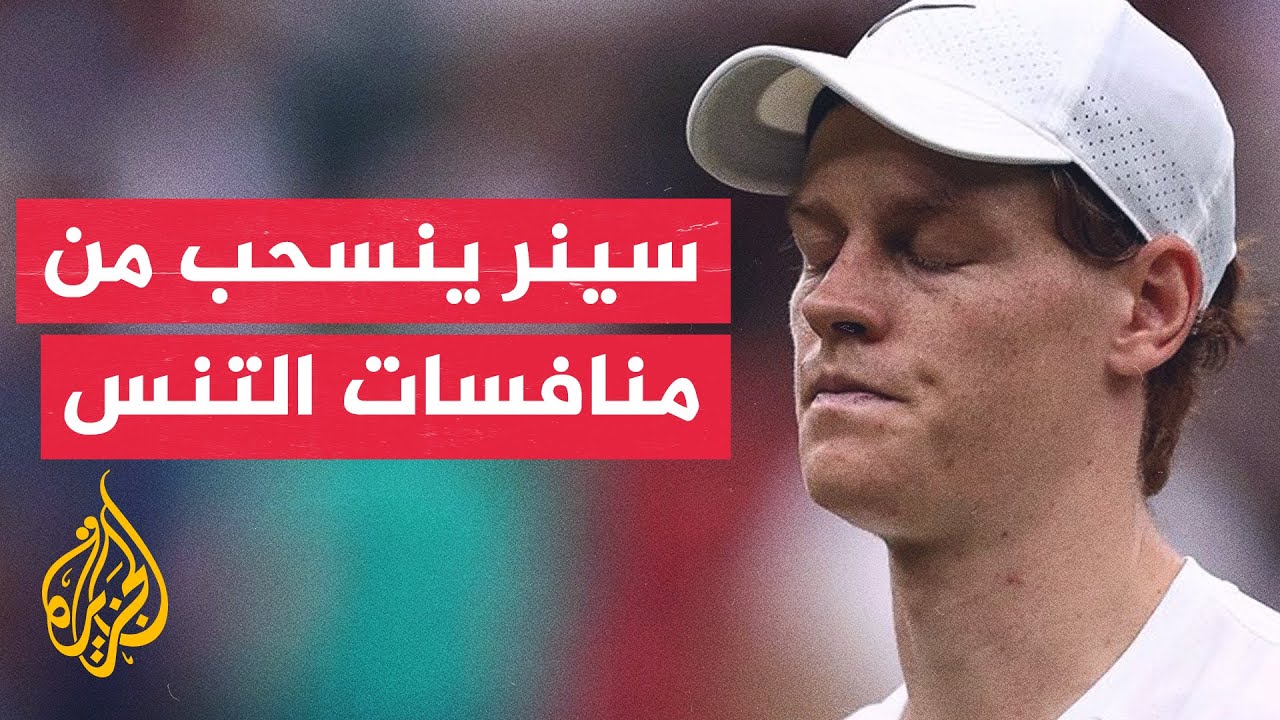 المصنف الأول عالميا في عالم التنس الإيطالي يانيك سينر ينسحب من المشاركة في أولمبياد باريس