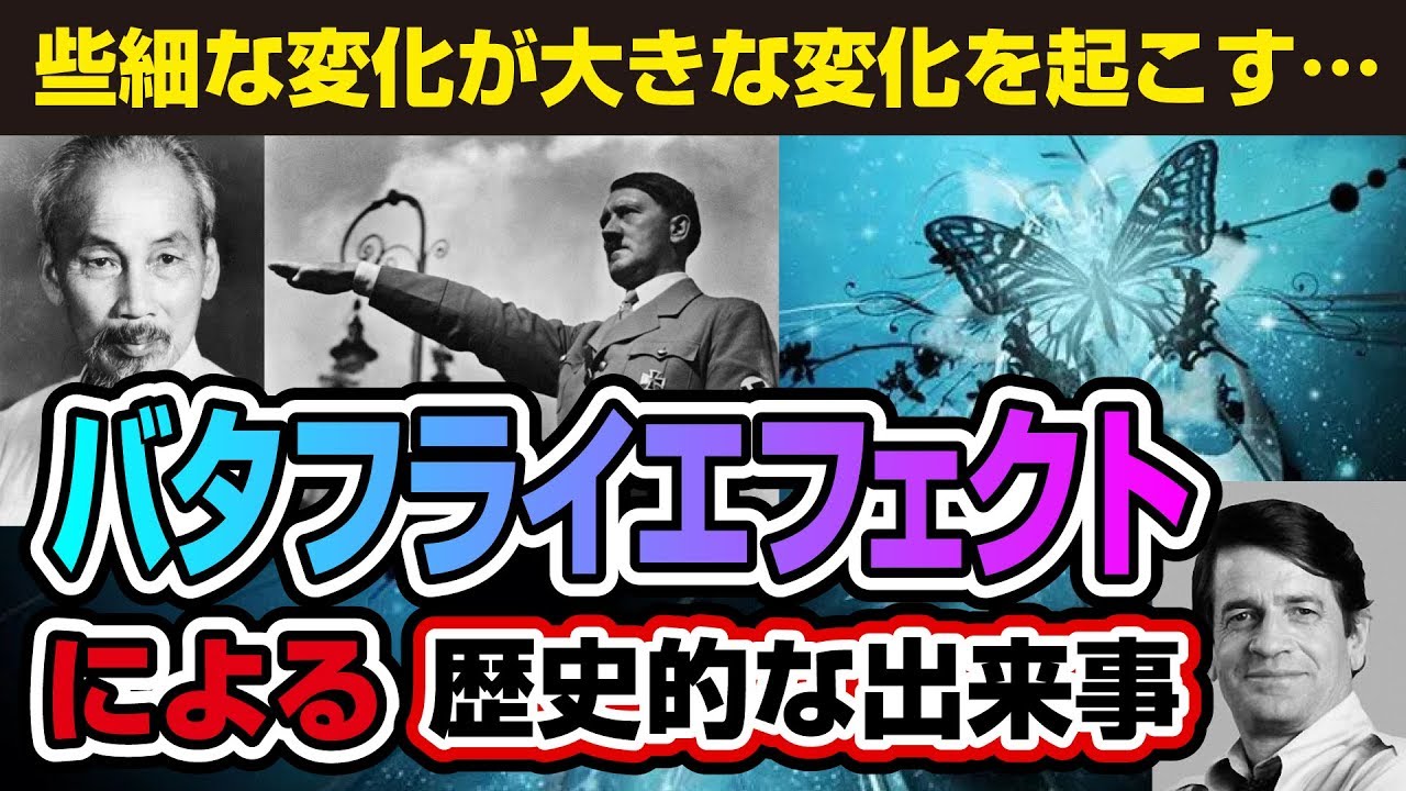 バタフライエフェクトによる歴史的な出来事 些細な事がおおごとに Youtube