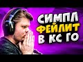 КОГДА S1MPLE ФЕЙЛИТ В КС ГО