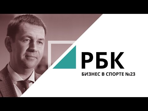 Теннис большой – это хорошо? | Бизнес в спорте №23_от 26.12.2019 РБК Новосибирск