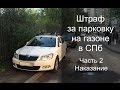 Штраф за парковку на газоне в Санкт-Петербурге. Часть 2 - наказание