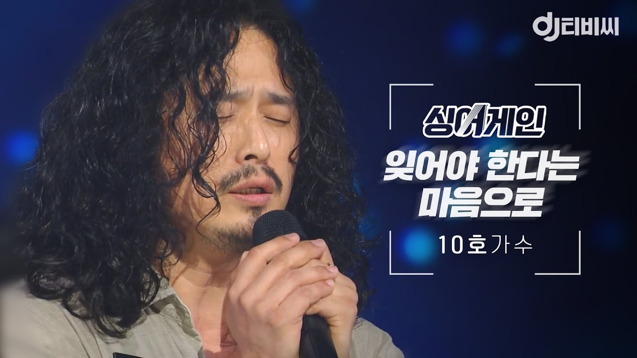 [DJ티비씨] 싱어게인 10호 가수🎤 잊어야 한다는 마음으로 ♬ #SINGAGAIN #DJ티비씨