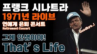 [한글번역] 프랭크 시나트라 - That's Life (Live At Ahmanson Theatre, Los Angeles, 1971) (Retirement Concert)