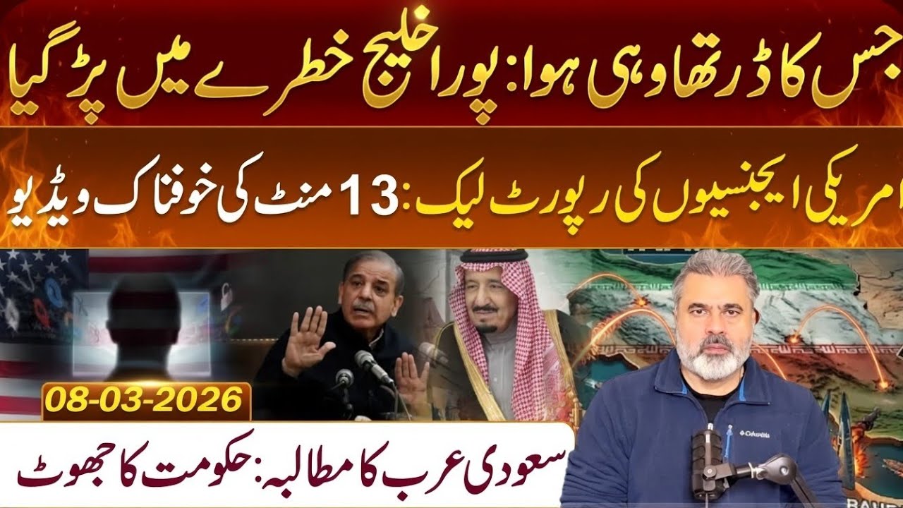 پورا خلیجی خطہ اب خطرے میں ہے!  امریکی انٹیلی جنس رپورٹ لیک  13 منٹ کی چونکا دینے والی ویڈیو