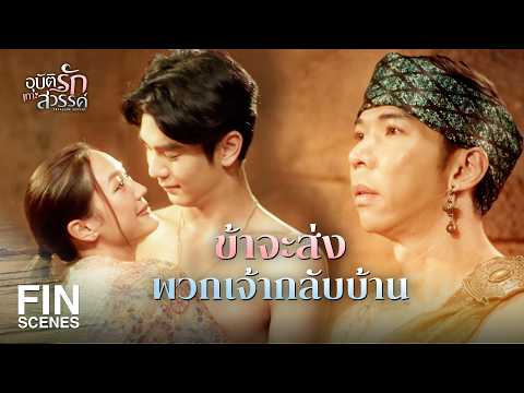 FIN | The evil spirit must be sent back to the sea | Paradise Island Love Story EP.17 | Ch3Thailand