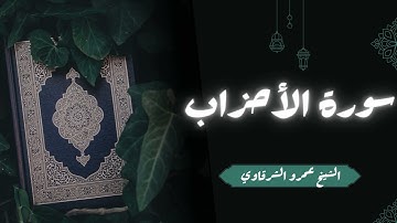 تلاوة سورة الأحزاب| الشيخ عمرو الشرقاوي