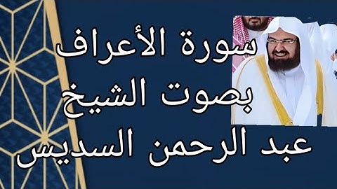 سورة الأعراف كاملة بصوت 🔉 الشيخ عبد الرحمن السديس استمعو لها ☑️2021☑️
