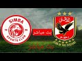 بث مباشر مباراة الاهلي و سيمبا التنزاني