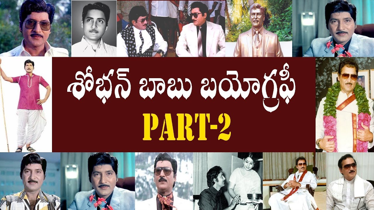 శోభన్ బాబు బయోగ్రఫీ పార్ట్-2 | Shobhan Babu Biography Part-2