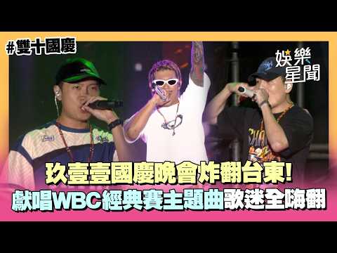 911's National Day Gala Dazzles Taitung! They performed their classic theme song "The World Has S...