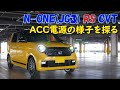 新型N-ONE(JG3)のACC電源の様子